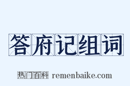 答府记组词是什么意思的图片